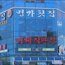 횟집명가