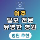 여주-0358 | 여주 탈모 전문 병원 두피 탈모관리 잘하는 곳 추천 List