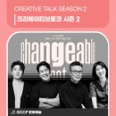 크리에이티브토크 시즌2 네이버블로그