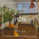 [아기랑 키즈카페] 사부작 | 흙놀이존이 있는 김포 대관 키카