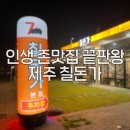 [제주 흑돼지 맛집] 칠돈가 본점 솔직 후기ㅣ갈치속젓+고사리 조합 최고!