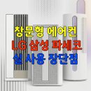이지핏클럽 | 창문형 에어컨 - 삼성·LG·위닉스·파세코 2026 4사 인기모델 완벽 비교 "설치비·전기세·소음 다...