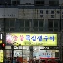 달빛숯불구이 이미지