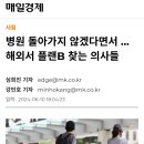 해외에서 플랜 B찾는 의새들 현실 ㅋㅋㅋ 이미지