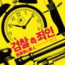 검찰 측 죄인 - 시즈쿠이 슈스케 이미지