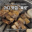 가산앞들 | [가산맛집] 단체모임 가능한 돼지고기 맛집 &#34;육로&#34; 솔직후기!🐷