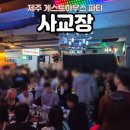 방역메이드 | 제주게스트하우스파티 사교장 후기 어울림25 제주공항 오션뷰 숙소