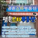 심지부동산중개인사무소 | 안양 비산동 동측 북측 재개발 핵심지! 신뢰로 상담하는 평촌 스타부동산 소개합니다.