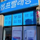 워시엔조이셀프빨래방대구 - 달서구 월배로33길 71 | 워시엔조이셀프빨래방대구
