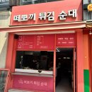 떠뽀끼튀김순대