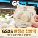 GS25 반송하늘점 | GS25 신상 한정선 요거트 찹쌀떡 재고확인 가격