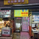 봉선이네튀김 | 봉선마라탕 대림역 맛집 대림동 맛집 후기 찐마라탕