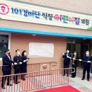 101경비단 어린이집 이미지