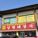 우리집다음에맛있는집양평해장국(부천점) | [천안 목천] 우정힐스CC 맛집 우리집다음에맛있는집 양평해장국 목천점 방문 후기