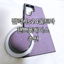 갤럭시s24울트라 케이스 추천 맥세이프케이스 핸드메이트 폰케이스