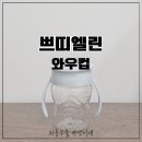 대신 | 와우컵 빨대컵 대신 바꿔본 솔직 후기
