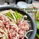 우리생오리 | 사천 가족외식 추천 : 사천 우리집오리 솔직후기 (생오리+볶음밥+누룽지)