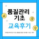 [KFI] 품질관리 기초 교육후기 이미지