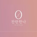 찬란한나 이미지