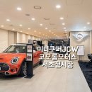 미니쿠퍼 JCW 코오롱모터스에서 구입해야 하는 이유