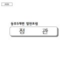 23년도 동부발전포럼 정관 이미지