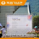 독립기념관 &#39;그날이 오면 &#39;제79주년 광복절 경축 문화행사 풍경