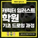 기초 드로잉[B반] | 캐릭터 일러스트 학원 기초 드로잉 과정 후기