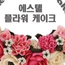 에스텔플라워케이크 네이버블로그