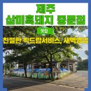 삼미흑돼지중문점 | 제주도중문고기집 새벽 픽드랍서비스 삼미흑돼지 중문점