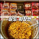 [짜장라면編] 팔도짜장면 구매후기 : 공화춘을 만드는 기업인 팔도에서 판매하는 팔도짜장면 비교