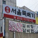 안산맛집 상록수역맛집 서울뚝배기 안산본점