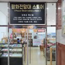 평화전망대스토어 이미지