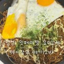 봉지 - 마포구 동교로38길 6-7 | 명성 묘조 잇페이짱 요미노세 야시장의 야끼소바 후기 | 일본 봉지라면 추천