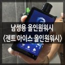 페미존 올인원워시 ‘젠츠 아이스 올인원 쿨샴푸’ 남친선물로 추천