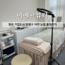 파리바게뜨원주기업도시3차점 | [원주 눈썹] 10년 전 잔흔 완벽 커버! 기업도시 '이에르뷰티' 자연 눈썹 솔직 후기
