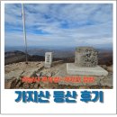 석남사주차장 | 가을 단풍 물든 가지산 완등 후기 - 석남사주차장~가지산정상 코스 왕복 [블랙야크 100대 명산 첫 인증!]