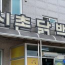 거북골길 | 복날에 먹는 안동맛집 신촌닭백숙 닭불고기와 함께 먹어요
