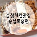 순살로홈런 - 송파구 송이로28길 4 | 순살로홈런