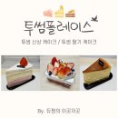 [암사역 카페] 투썸 신상 케이크, 투썸 딸기 케이크 시식 후기