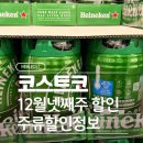 (주)캔컴 | [공지] [코스트코] 놓치면 후회! 코스트코 12월 넷째 주 할인 품목 리스트