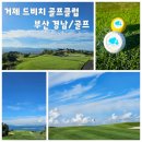이글이글 골프연습장 | [골프/부산 경남]파란 가을 하늘과 오션뷰가 멋진 거제 드비치cc 라운드 후기