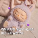 방배로23길 31-35 | 라부부 키링 결국 삼.. 팝마트 한 번에 구매 성공한 방법, 오프라인 매장 정보