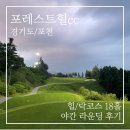 파로가 스크린 골프 | 포레스트힐cc 야간 라운딩 리얼 후기! 퇴근 후 골프 준비물 완전 정복