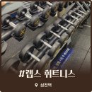 삼전역 헬스장 추천 랩스휘트니스 스마트한 시스템과 쾌적한 시설 이용후기
