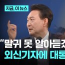 글로벌 개망신, 한국어도 이해 못하는 윤총독 이미지