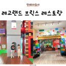 방학돈쭈니네 | 춘천 레고랜드 호텔 식당 브릭스 패밀리 레스토랑 금액 이용 후기