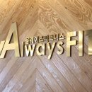 올웨이즈피트니스 청북점 이미지