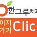 한그루치과의원 이미지