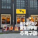 세븐일레븐 광주상무공원점 | 육즙 가득 입에서 살살 녹는 광주 상무지구 뭉텅 상무점 가족 외식 후기