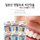 일본산 덴탈프로 치간칫솔 6종 이미지